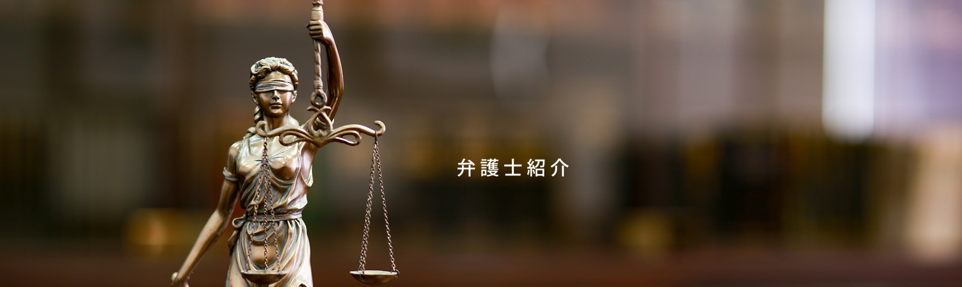 弁護士紹介